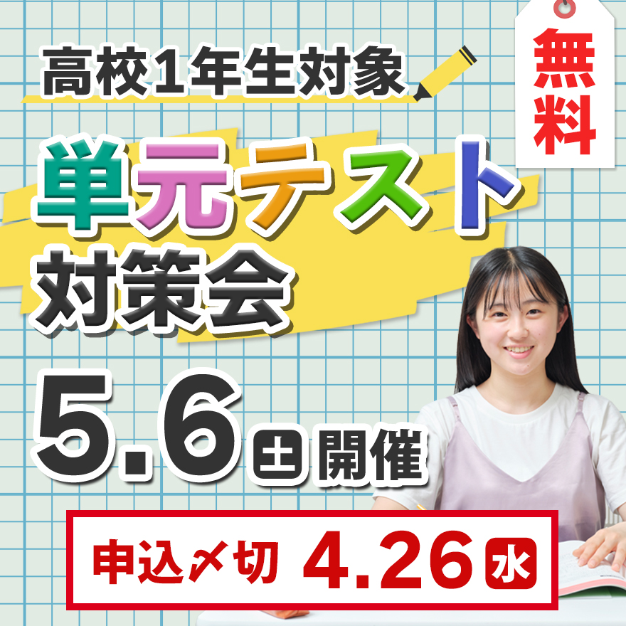 【高校1年生必見】無料単元テスト対策会開催！！