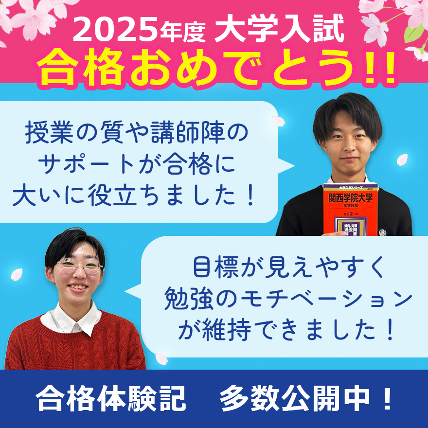 20250326_大学合格おめでとう