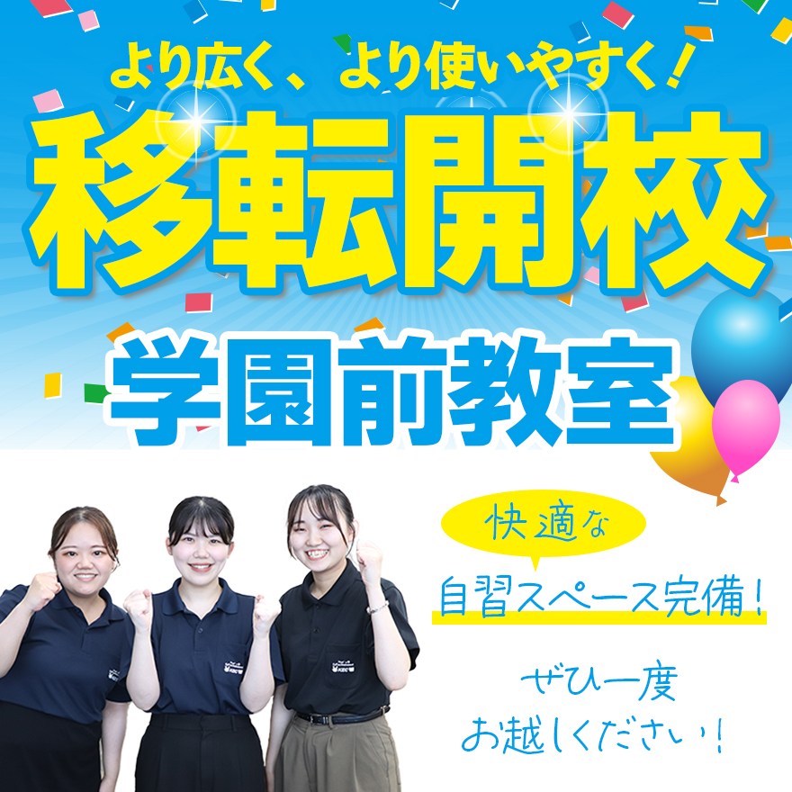 20250703_学園前教室移転開校！
