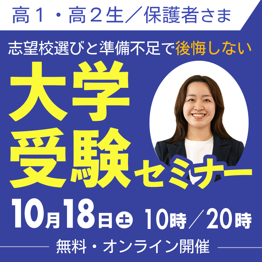 参加方法のご案内【10/18　大学受験で後悔しないために今できること】