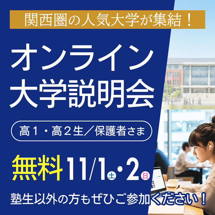 11/1・11/2　オンライン大学説明会