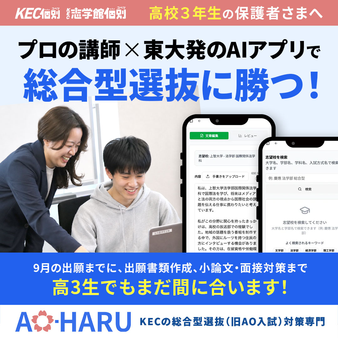 20260731_総合型選抜対策