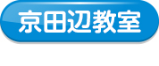 京田辺教室