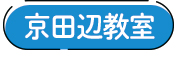 【🌸教室紹介🌸】京田辺教室の特長4選