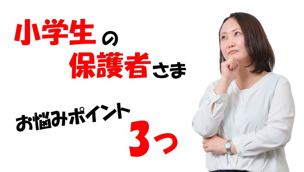 保護者様のお悩みポイント3つ