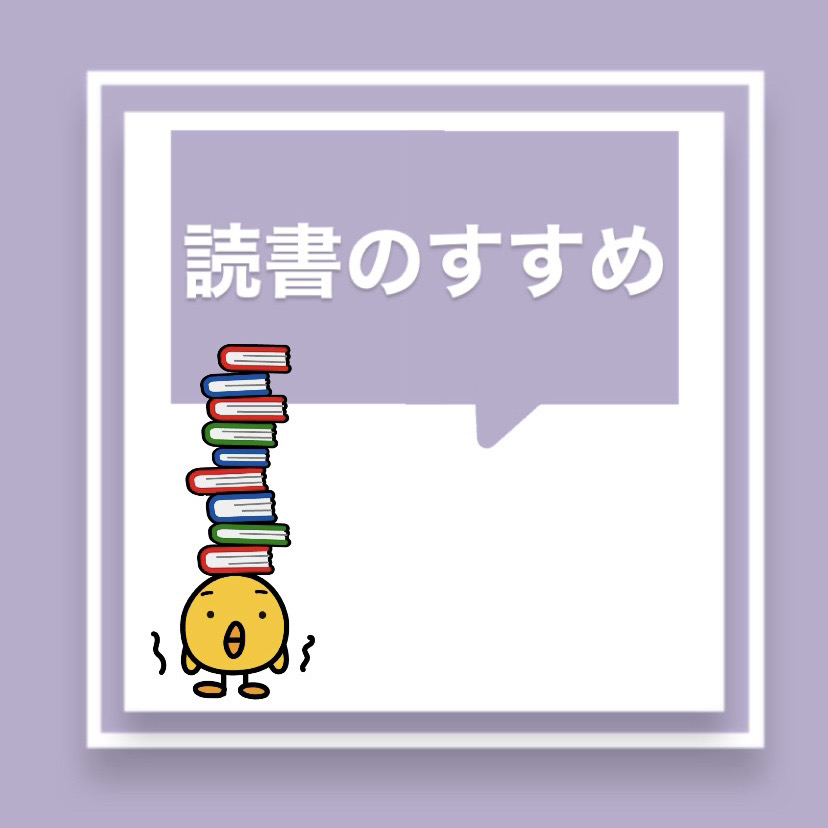 【塾講師おススメ本】読書のすすめ２