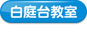 白庭台教室