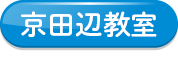 京田辺教室