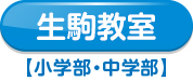 生駒教室【小学部・中学部】