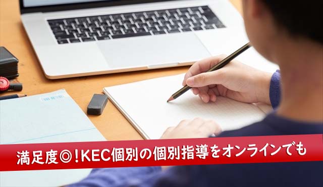 満足度が高いKEC個別の個別指導をオンラインでも実施