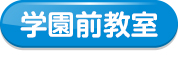 学園前教室