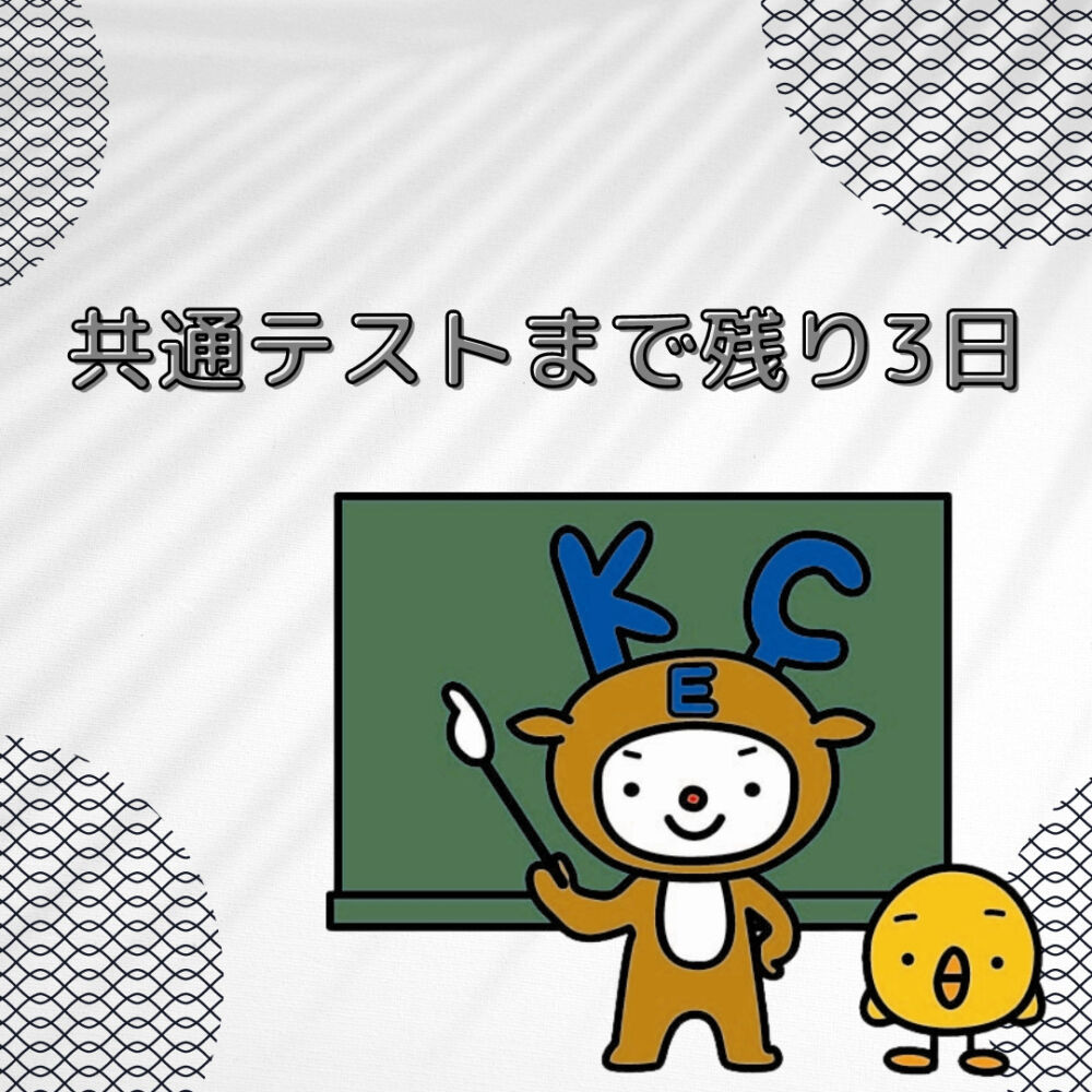 【共通テストまで残り3日！最後にやるべきことは？？】