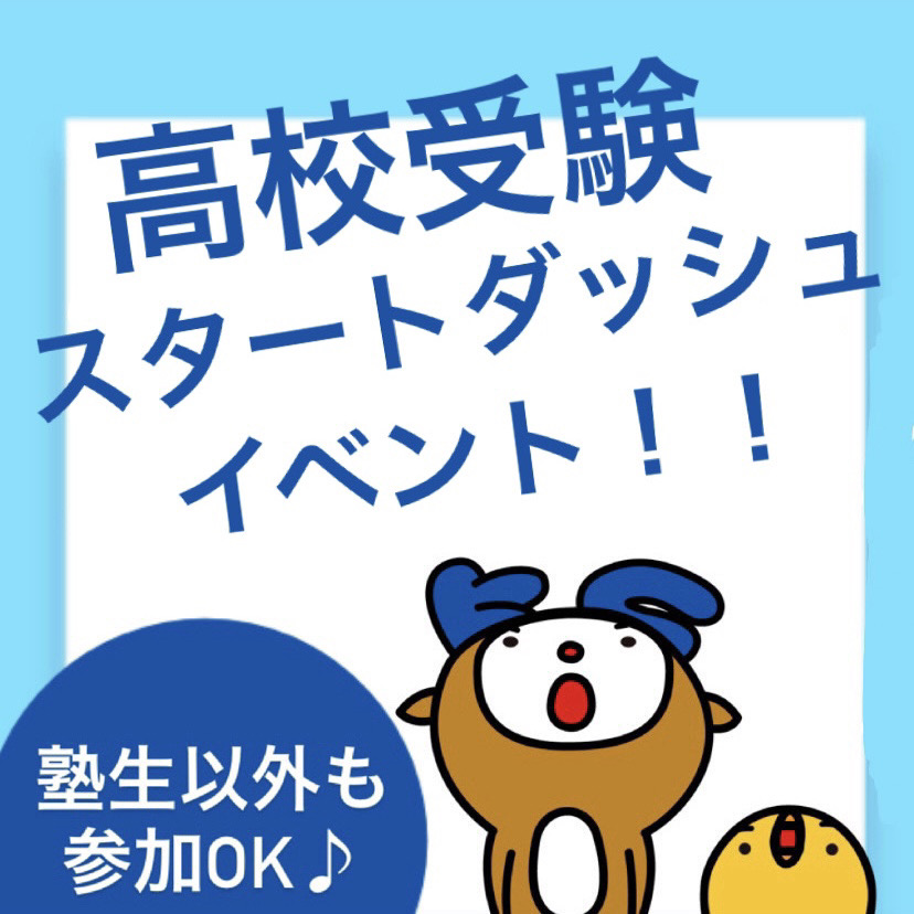 【新中3生必見】高校受験スタートダッシュイベント開催決定！！