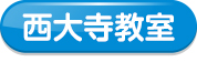 西大寺教室