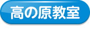 高の原教室