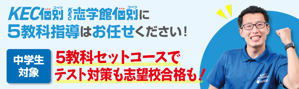 中学生|KECの個別指導に5教科指導をお任せください!!