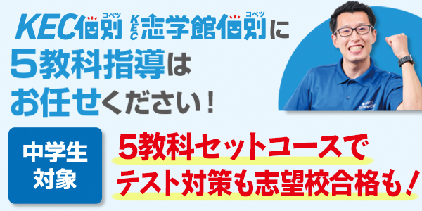 中学生|KECの個別指導に5教科指導をお任せください!!
