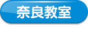 奈良教室