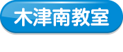 木津南教室