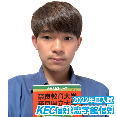 龍谷大学 合格体験記 Kec個別 Kec志学館個別