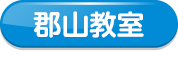 郡山教室