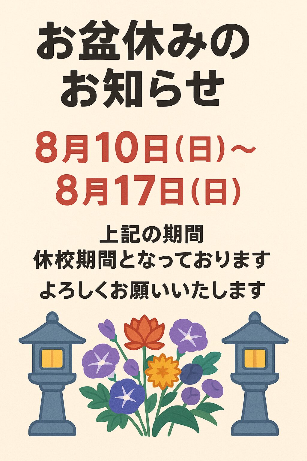【お盆休みのご案内】