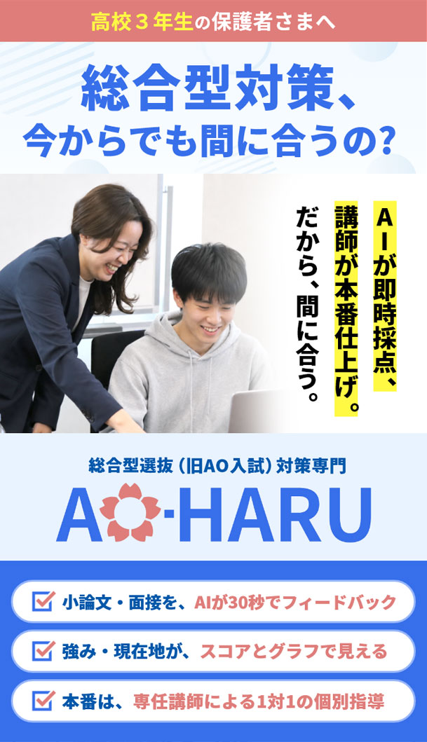 KECの総合型選抜（旧AO入試）対策専門「AO-HARU」_260710更新版