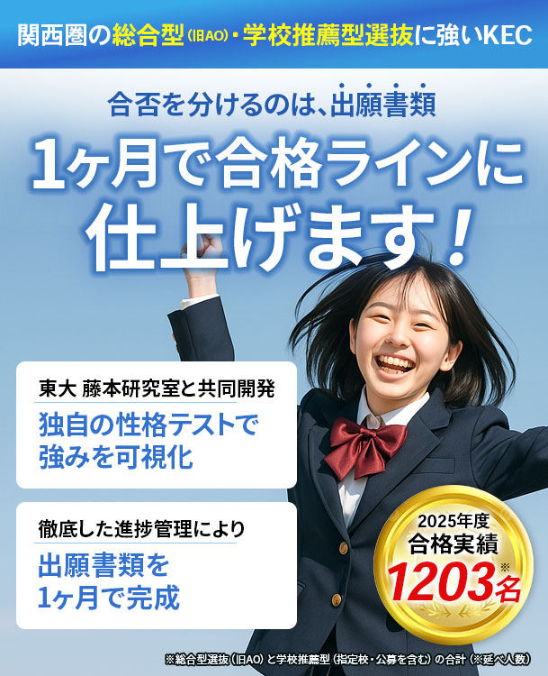 KECの総合型・学校推薦型選抜対策