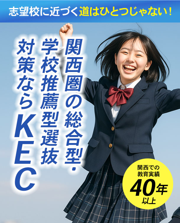 KECの総合型・学校推薦型選抜対策