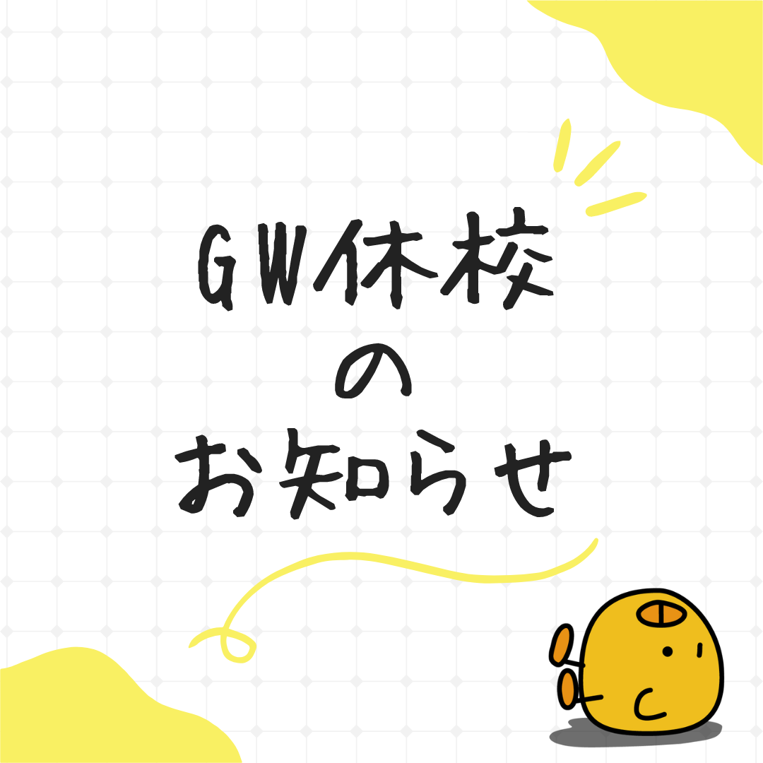 【GW休校期間について】