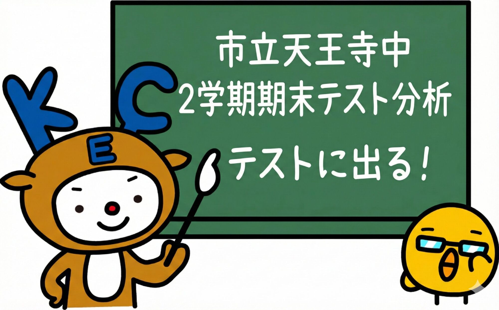市立天王寺中学校 2学期期末テストについて(2年生ver.)