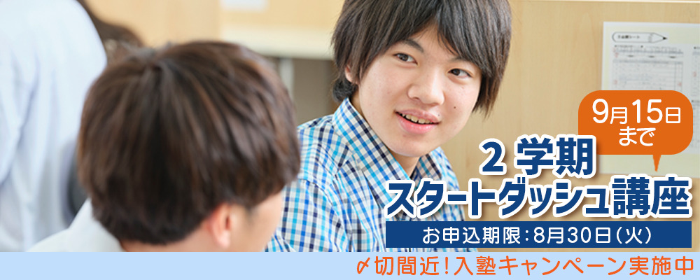 【全学年】2学期スタートダッシュ講座受付中!8/30まで