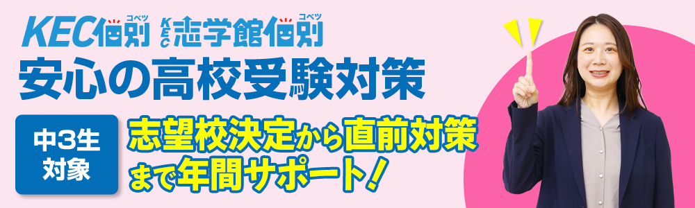 KEC個別・KEC志学館個別の安心の高校受験対策