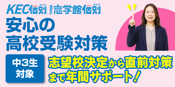 KEC個別・KEC志学館個別の安心の高校受験対策