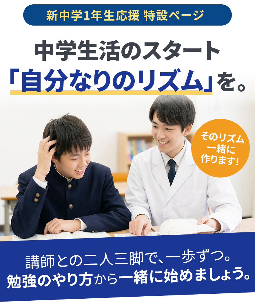 新中学1年生応援 特設ページ（2026/4月下旬）