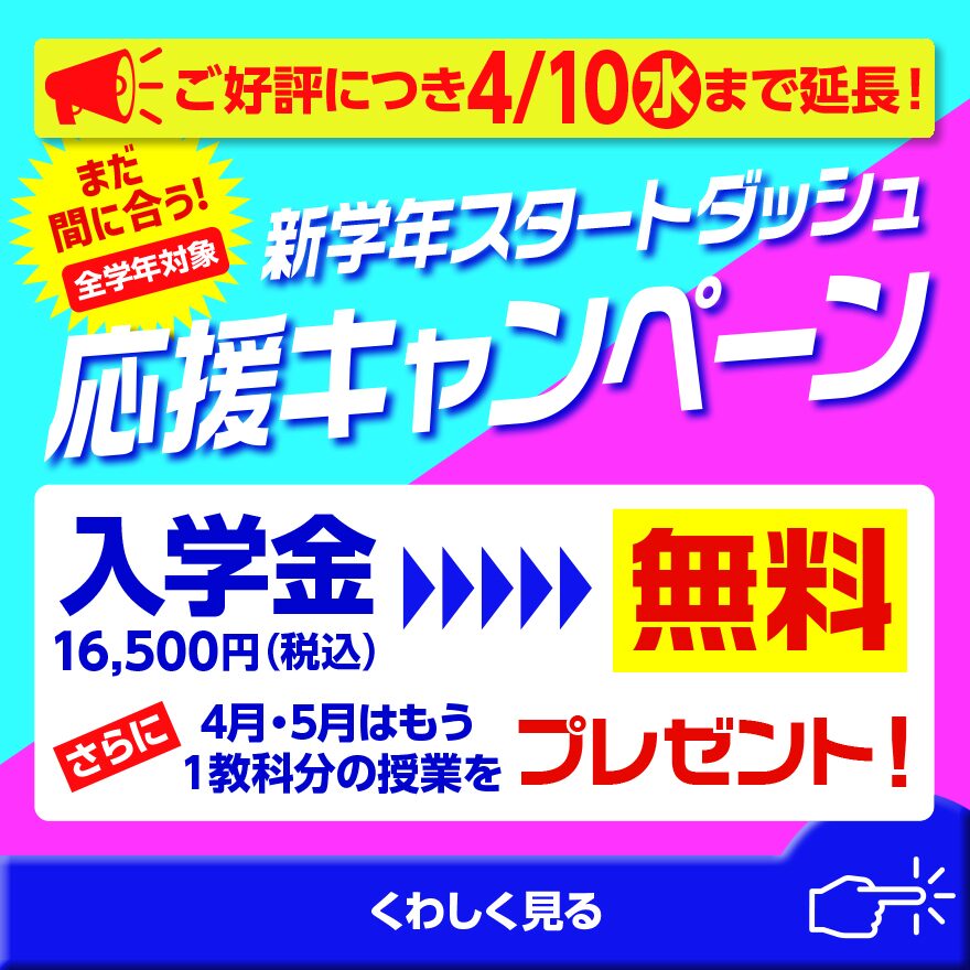 【大好評につき延長！！】まだ間に合う新学年応援キャンペーン！🌸