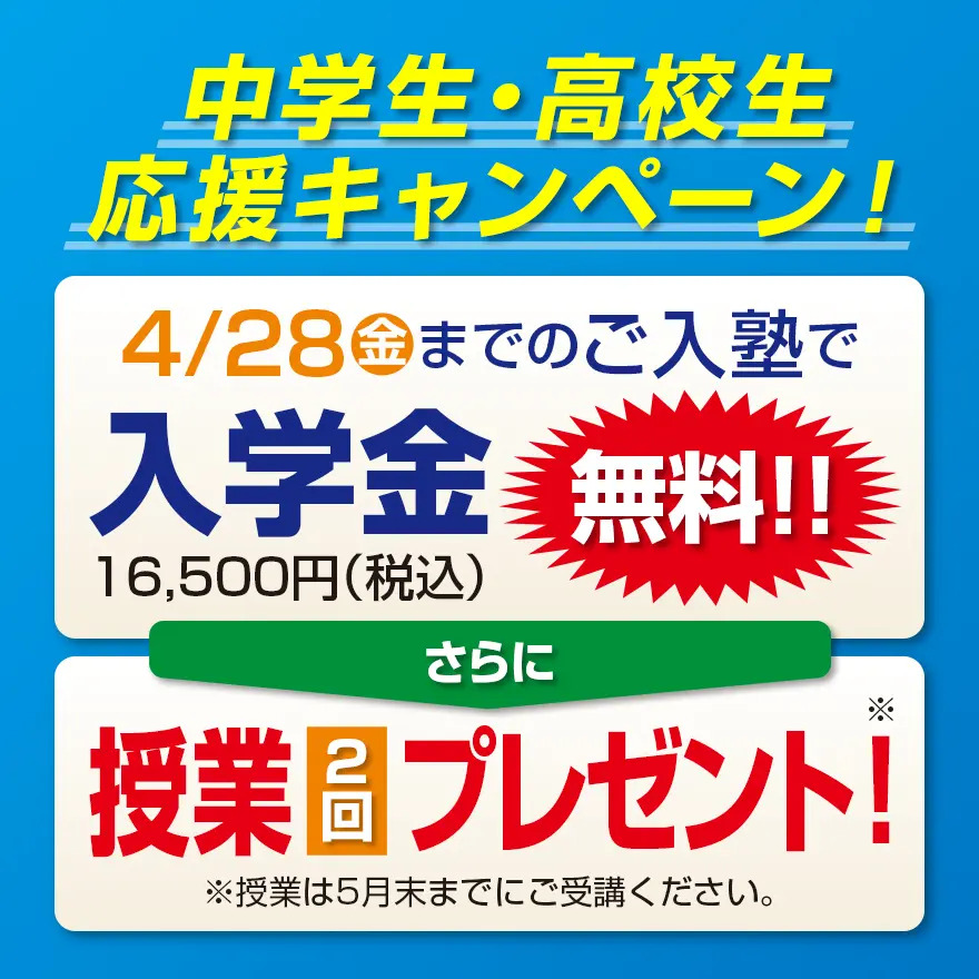 【中高生対象！！】授業２回分プレゼント！！！キャンペーン開催中！！