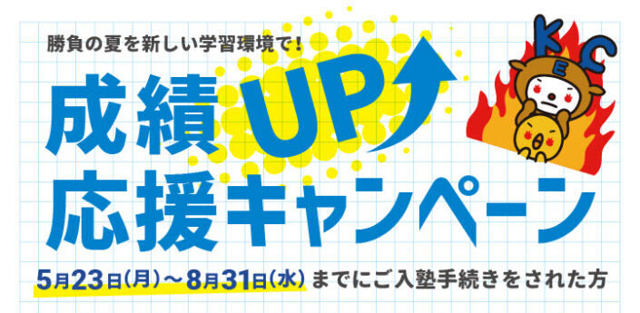 成績UP応援キャンペーンスタート（5/23～8/31）