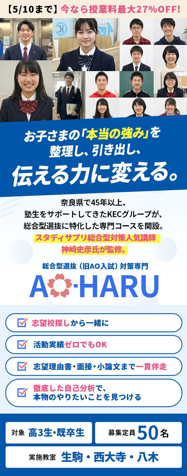 KECの総合型選抜（旧AO入試）対策専門「AO-HARU」