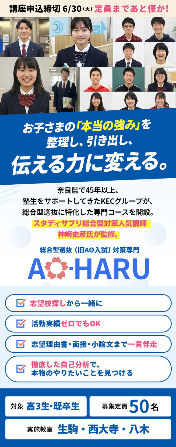 KECの総合型選抜（旧AO入試）対策専門「AO-HARU」_260507更新版