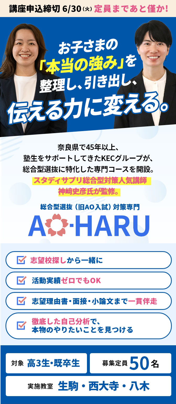 KECの総合型選抜（旧AO入試）対策専門「AO-HARU」_260518FVのみ別案