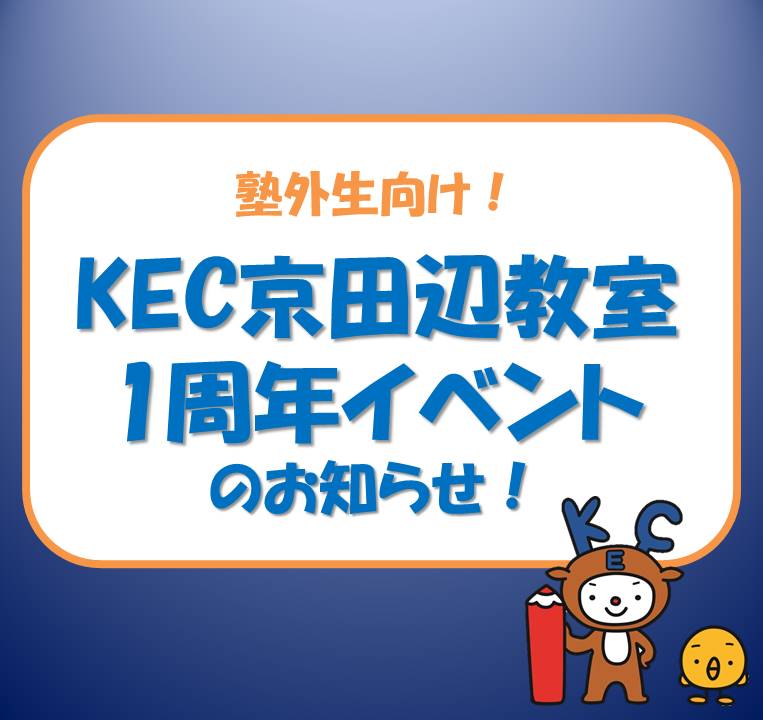 開校1周年記念イベントのご案内