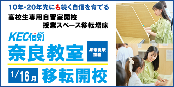 2022年1月16日KEC個別奈良教室移転開校