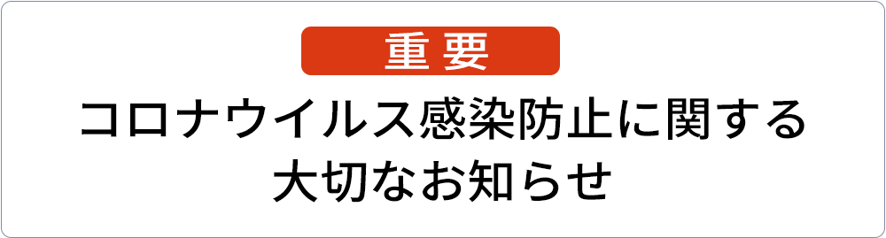 コロナウィルス感染拡大防止対策について