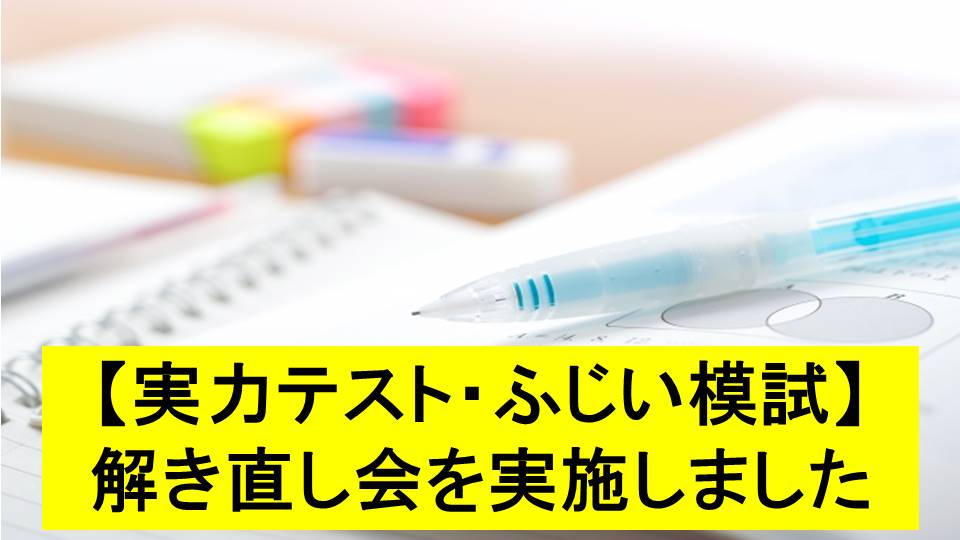 【実力テスト・ふじい模試】解き直し会を実施しました