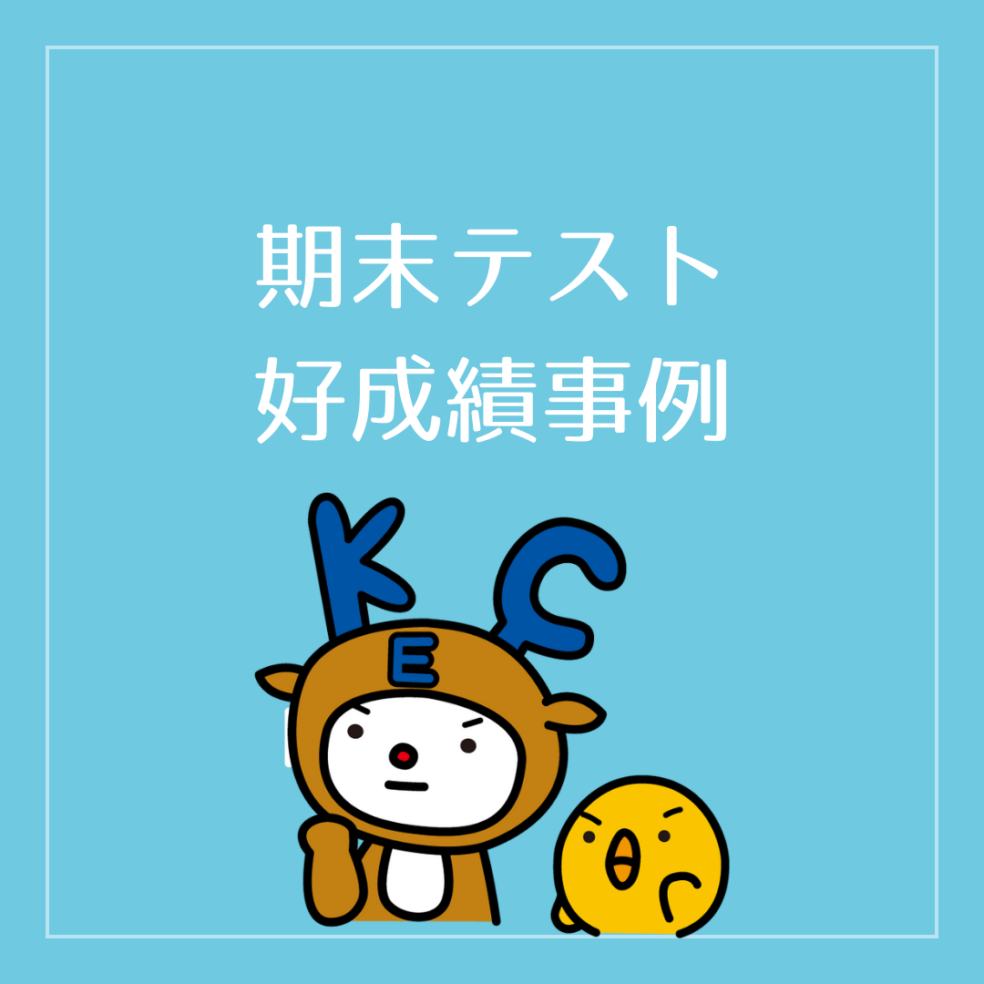 【成績アップ続々‼】郡山教室のがんばりと秘訣を紹介します🌞