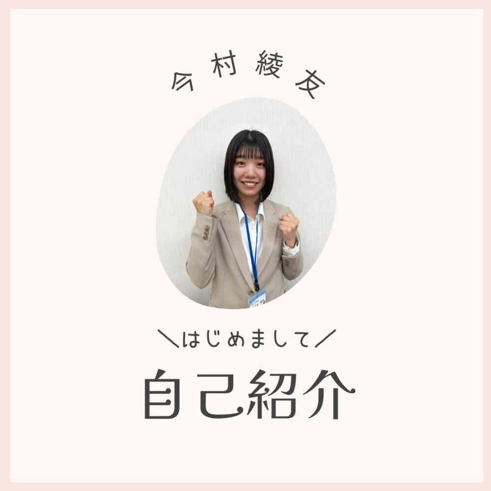 【配属のご挨拶】初めまして。今村綾友です！