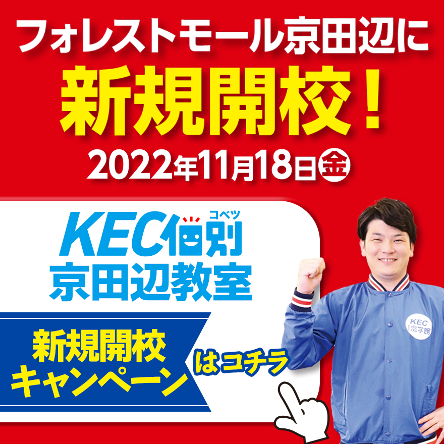 KEC個別京田辺教室　田辺中（1・2年生）対象2学期期末テスト勉強会のご案内
