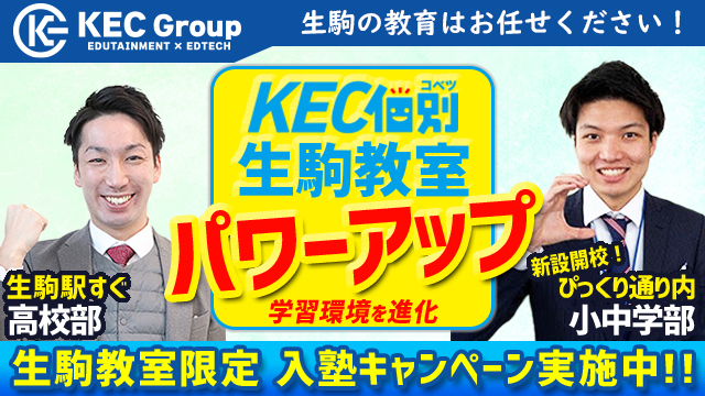 KEC個別生駒教室（小学部・中学部）★開校のお知らせ★