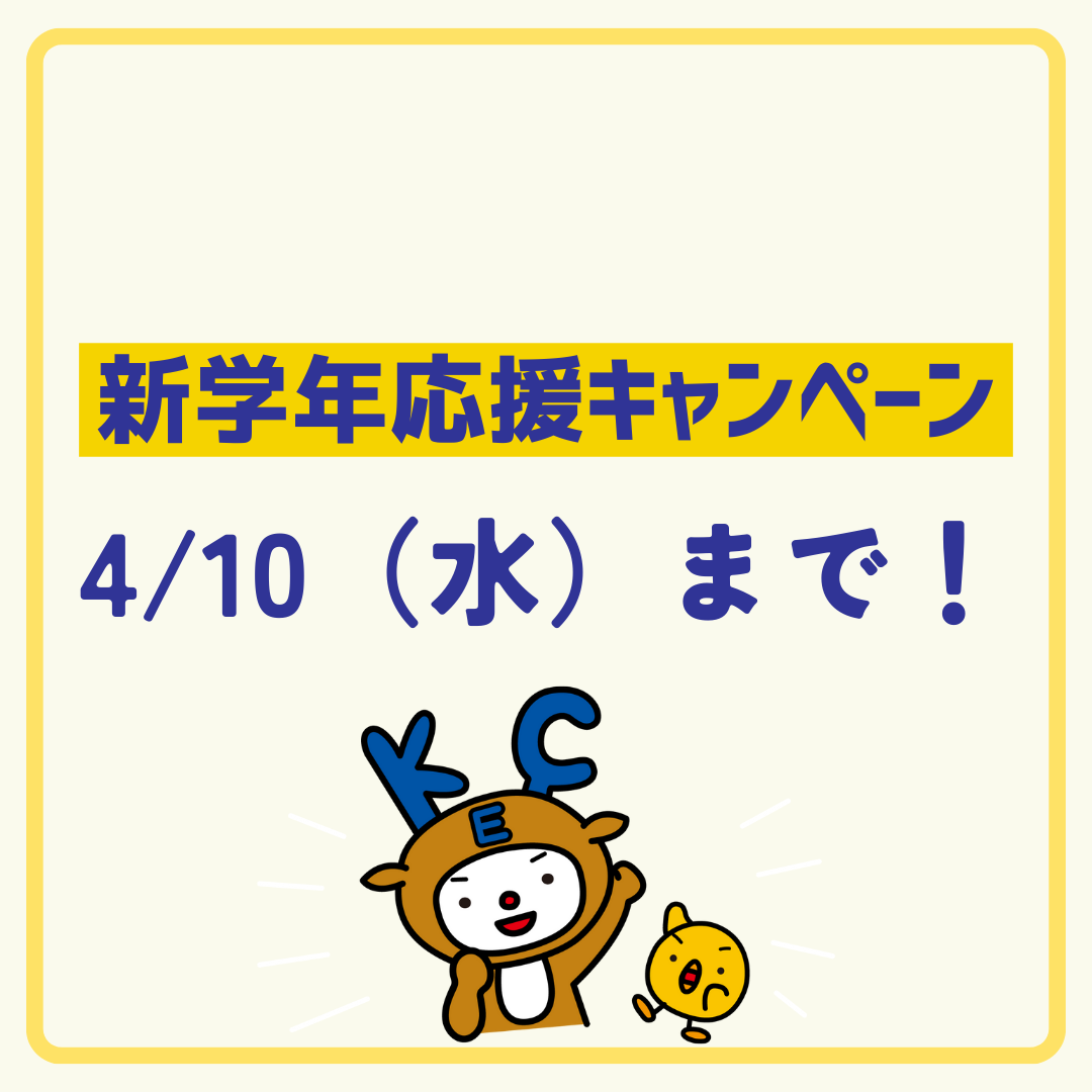 新学年応援キャンペーン🌸残り2日！！✨